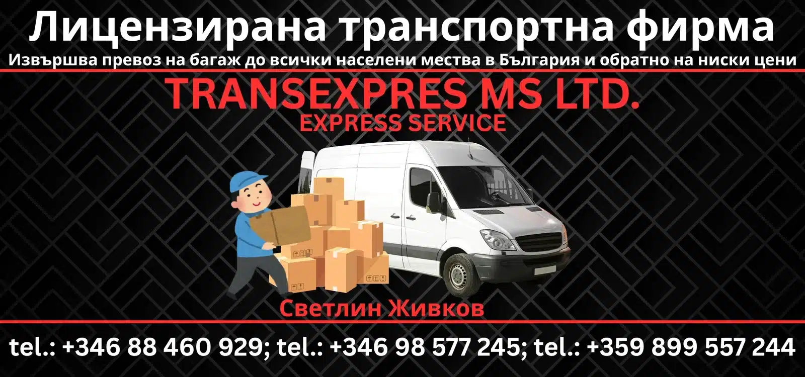 транспортна фирма